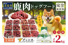 【4ヶ月定期便】 鹿肉三昧 小分けタイプ 約2kg ( 定期便 ペット ドッグフード 鹿肉 小分け セット パラパラミンチ ロースぶつ切り アバラぶつ切り エゾシカ 高栄養 高齢犬 )【999-0087】