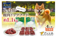 【4ヶ月定期便】プレシカコンビ 小分けタイプ 約1.1kg ペット用鹿肉ドッグフード ( 肉 ペットフード 愛犬 ミンチ ロース 定期便 )【999-0067】