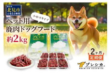 【2ヶ月定期便】プレシカコンビ 小分けタイプ 約2kg ペット用鹿肉ドッグフード ( 肉類 肉 鹿肉 動物 ペット ドッグフード 小分け セット 定期便 )【999-0047】