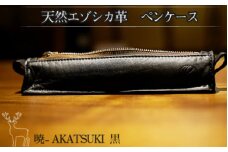 『暁』 AKATSUKI / エゾシカ革 ペンケース 黒 ( エゾシカ 鹿 革 鹿革 レザー シンプル 贅沢 金運 厄除け 縁起物 ペン入れ 筆箱 上質 プレゼント )【083-0005】