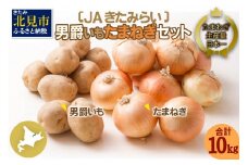 【予約：2024年9月下旬から順次発送】北海道 JAきたみらい「男爵いも・たまねぎセット」10kg ( 期間限定 野菜 玉葱 芋 セット 詰め合わせ )【005-0022-2024】