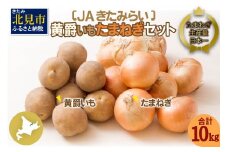 【予約：2024年10月中旬から順次発送】北海道 JAきたみらい「黄爵(とうや)いも・たまねぎセット」10kg ( 期間限定 野菜 玉葱 芋 セット 詰め合わせ )【005-0020-2024】