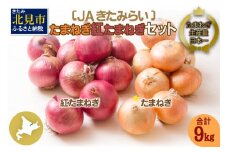 【予約：2024年10月上旬から順次発送】北海道 JAきたみらい「たまねぎ・紅玉ねぎセット」9kg ( 期間限定 野菜 たまねぎ 玉葱 )【005-0021-2024】