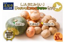 【予約：2024年10月上旬より順次発送】北海道 JAきたみらい「じゃがいも・たまねぎ・かぼちゃセット」10kg ( 期間限定 野菜 セット 詰め合わせ )【005-0023-2024】
