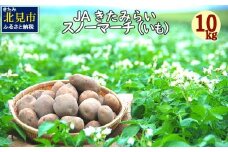 【予約：2025年1月上旬から順次発送】JAきたみらい「スノーマーチ(いも)」10kg ( 期間限定 野菜 芋 )【005-0007-2025】