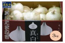 【予約：2025年8月上旬から順次発送】北海道 JAきたみらい「真白たまねぎ」3kg ( 期間限定 野菜 たまねぎ 玉葱 )【005-0002-2025】