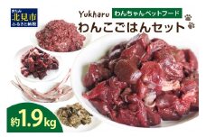 yukharuわんこごはんセット ( 犬 えさ 餌 犬の餌 ペットフード 鹿 エゾシカ肉 鹿肉 健康 安心 安全 )【025-0017】