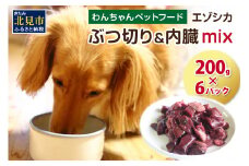 エゾシカぶつ切り＆内臓mix ( 犬 えさ 餌 犬の餌 ペットフード 鹿 エゾシカ肉 鹿肉 健康 安心 内臓 )【025-0015】