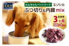 【3ヶ月定期便】エゾシカぶつ切り＆内臓mix ( 犬 えさ 餌 犬の餌 ペットフード 鹿 エゾシカ肉 鹿肉 健康 安心 内臓 )【999-0028】