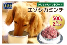 エゾシカミンチ 500g×2パック ( 犬 えさ 餌 犬の餌 ミンチ エゾシカ肉 ペットフード 鹿肉 鹿 健康 安心 )【025-0012】