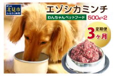 【3ヶ月定期便】エゾシカミンチ 500g×2パック ( 犬 えさ 餌 犬の餌 ペットフード 鹿 エゾシカ肉 鹿肉 健康 定期便 ミンチ )【999-0022】