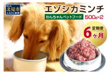 【6ヶ月定期便】エゾシカミンチ 500g×2パック ( 犬 えさ 餌 犬の餌 ペットフード 鹿 エゾシカ肉 鹿肉 健康 定期便 ミンチ )【999-0062】