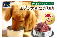 エゾシカぶつ切り肉 500g×3パック ( 犬 えさ 餌 犬の餌 ペットフード 鹿 エゾシカ肉 鹿肉 健康 安心 安全 )【025-0011】