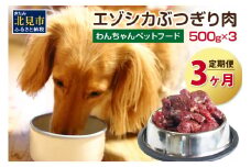【3ヶ月定期便】エゾシカぶつ切り肉 500g×3パック ( 犬 えさ 餌 犬の餌 ペットフード 愛犬 鹿 エゾシカ肉 鹿肉 健康 安心 定期便 )【999-0013】