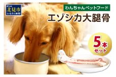 エゾシカ大腿骨 5本 ( 犬 えさ 餌 犬の餌 ペットフード 鹿 エゾシカ肉 鹿肉 健康 おやつ 骨 )【025-0010】