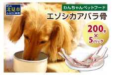 エゾシカアバラ骨 200g×5パック ( 犬 えさ 餌 犬の餌 ペットフード 鹿 エゾシカ肉 鹿肉 健康 おやつ 骨 )【025-0013】