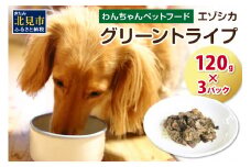 エゾシカグリーントライプ 120g×3パック ( 犬 えさ 餌 犬の餌 ペットフード 鹿 エゾシカ肉 鹿肉 健康 安心 トライプ )【025-0014】