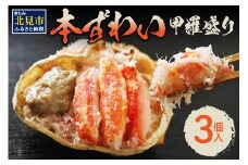本ずわい甲羅盛り 100g以上3個入 ( 海鮮 魚介 かに 蟹 カニ ズワイガニ 本ズワイ 甲羅盛り 北海道 蟹みそ 3個 セット 贈答 贈り物 ギフト プレゼント お中元 御中元 お歳暮 御歳暮 お祝い )【094-0022】