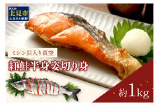 ミシン目入り真空 紅鮭半身姿切り身 ( 海鮮 魚介 お魚 魚 鮭 紅鮭 さけ サケ しゃけ 半身 時短 焼くだけ 簡単 贈答 贈り物 便利 お弁当 おかず 箱入り お中元 御中元 お祝い ギフト ふるさと納税 )【094-0011】