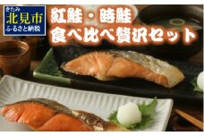 紅鮭・時鮭 食べ比べ贅沢セット ( 海鮮 魚介類 鮭 サケ しゃけ 時鮭 紅鮭 サーモン セット 小分け 贈答 贅沢 贈り物 ギフト お中元 お歳暮 お祝い )【094-0026】