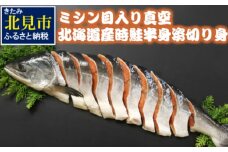 ミシン目入り真空北海道産時鮭半身姿切り身 ( 鮭 魚介類 海鮮 サケ 北海道 )【094-0070】