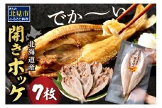北海道産開きほっけ 7枚入り ( ほっけ ホッケ 北海道産ホッケ 開き 海鮮 魚 北海道 急速冷凍 美味しい グリル 焼くだけ ジューシー 贈答 ギフト 贈り物 お中元 御中元 お祝い ふるさと納税 ホッケ 人気 )【094-0047】