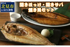 開きほっけ・開きサバ 焼き魚セット ( ほっけ ホッケ さば 鯖 魚 魚介類 海の幸 セット 贈答 お中元 お歳暮 )【094-0013】