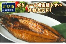 ボリューム満点 開きサバ 4枚セット ( さば 鯖 開き 真空パック 魚 さかな 魚介類 ふるさと納税 )【094-0014】