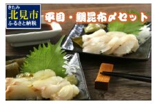 平目・鯛昆布〆セット ( 海鮮 鯛 たい ヒラメ 魚 さかな 魚介類 昆布 おつまみ お酒 ふるさと納税 )【094-0017】