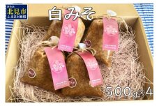 【予約：2025年7月から順次発送】白みそ 500g×4 ( 調味料 加工品 大豆 米みそ 白みそ 味噌 発酵食品 みそ 味噌汁 )【098-0003-2025】