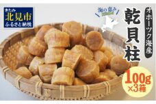 北海道産 乾貝柱 300g ( 海鮮 魚介 魚介類 貝 ホタテ ほたて 帆立 乾ほたて 貝柱 贈答 ギフト プレゼント 贈り物 箱入り 化粧箱 小分け おつまみ おやつ ふるさと納税 ホタテ貝柱 )【037-0012】
