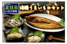 海鵬うまいものセット ( 海鮮セット ほっけ 鯖 ヒラメ 鯛 食べ比べ 魚介類 セット 贈答 お中元 お歳暮 贈り物 )【094-0018】