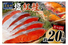 塩紅鮭切身セット 半身 約700g×2枚 ( 海鮮 魚介 魚介類 魚 お魚 さけ サケ 鮭 しゃけ 切り身 セット パック サーモン 塩紅鮭 お弁当 おにぎり 具 簡単  贈答 ギフト )【017-0020】