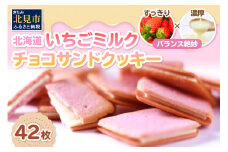 北海道 いちごミルクチョコサンドクッキー 42枚 ( クッキー スイーツ おやつ お菓子 )【101-0007】