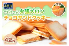プレミアム夕張メロンチョコサンドクッキー 42枚 ( スイーツ お菓子 クッキー チョコサンド メロンチョコ )【101-0009】