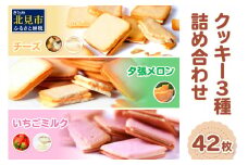 鈴木製菓 クッキー 3種 詰合せ 42枚 チーズ・夕張メロン・いちごミルク ( スイーツ お菓子 いちご メロン チーズ )【101-0010】