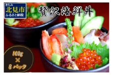 贅沢海鮮丼 8パックセット ( 海鮮 魚介 魚介類 魚卵 鮭卵 海鮮丼 丼 詰め合わせ 鮭 さけ サケ サーモン カニ かに 蟹 ズワイガニ イクラ いくら ホタテ 帆立 ほたて タコ たこ 贈答 ギフト )【094-0061】