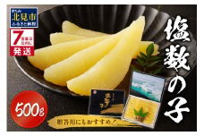 《7営業日以内に発送》塩数の子 ( 数の子 かずのこ カズノコ 塩漬け おつまみ お酒 お寿司 おせち 贈答 贈り物 )【018-0007】