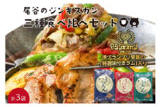 尾谷のジンギスカン 三種食べ比べセット(特選1・らむ1・豚1)( お中元 贈答 ギフト ジンギスカン ラム 豚肉 味付き セット )【045-0004】