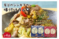 尾谷のらむじん 食べ比べセット 味ラム×2・特ラム×2 ( ジンギスカン ラム 味付き )【045-0007】