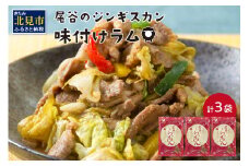 尾谷のらむじん 味ラム320g×3 ( ジンギスカン ラム 味付き )【045-0003】