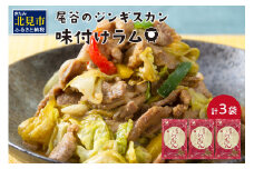 尾谷のらむじん 味ラム320g×3 ( ジンギスカン ラム 味付き )【045-0003】