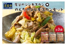 のんたのジンギスカンセット(800g×2・500g×1)( ジンギスカン ラム 肉 タレ 味付き セット )【045-0009】