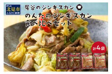 のんたのジンギスカン食べ比べセット(味ラム500g×2・特味ラム500g×2)( ジンギスカン ラム 味付き セット )【045-0010】