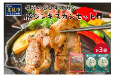 豚ジンギスカンセット(豚500g×1・豚320g×2)( ジンギスカン 豚肉 味付き セット )【045-0002】