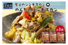 のんたのジンギスカン 1.5kg(500g×3袋)( ラム肉 焼肉 焼き肉 味付き セット 詰合せ )【045-0006】