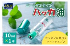 ハッカ油ロールオンタイプ 10ml×1本 ハッカ油 ミント ロールオンタイプ 携帯用 ( マスク ハンカチ おしぼり等 爽快感 キャンプ ゴルフ 釣り アウトドア )【007-0022】