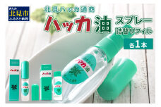 ハッカ油スプレー11.5ml 1本と詰替リフィル1本 ( ミント スプレー 消臭スプレー 携帯用 詰替え 薄荷 消臭 リフィル 爽快 アロマオイル 天然由来 マスク ハンカチ 爽快感 キャンプ ゴルフ 釣り アウトドア )【007-0029】