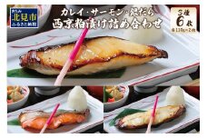 西京粕漬け 詰め合わせ ( 西京漬 西京 味噌漬け セット 詰合せ 銀だら 銀かれい サーモン 贈り物 贈答 ギフト のし 熨斗 お中元 お歳暮 お祝い )【071-0001】