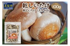 乾しいたけスライス ( しいたけ 椎茸 シイタケ きのこ キノコ 乾燥 スライス )【038-0004】